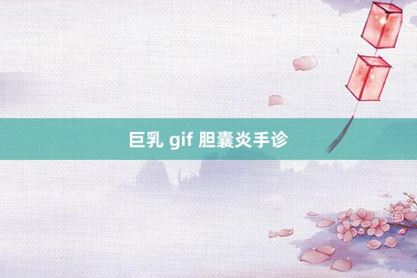 巨乳 gif 胆囊炎手诊