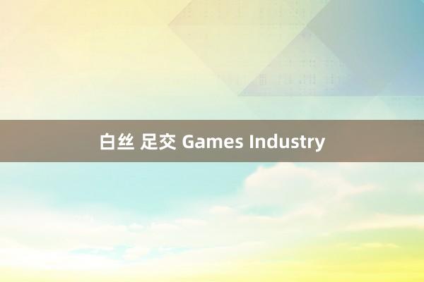 白丝 足交 Games Industry