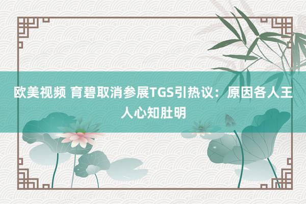 欧美视频 育碧取消参展TGS引热议：原因各人王人心知肚明