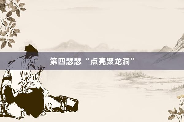 第四瑟瑟 “点亮聚龙洞”