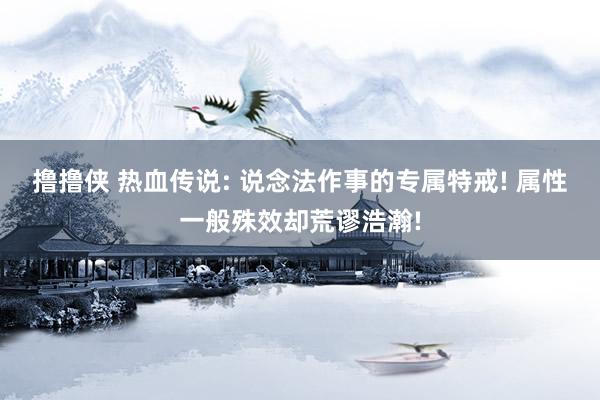 撸撸侠 热血传说: 说念法作事的专属特戒! 属性一般殊效却荒谬浩瀚!