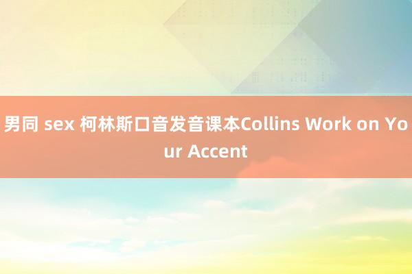 男同 sex 柯林斯口音发音课本Collins Work on Your Accent