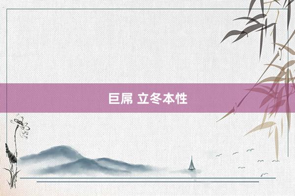 巨屌 立冬本性