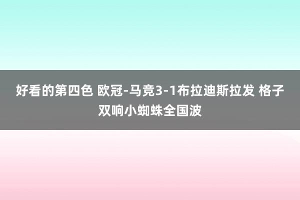 好看的第四色 欧冠-马竞3-1布拉迪斯拉发 格子双响小蜘蛛全国波