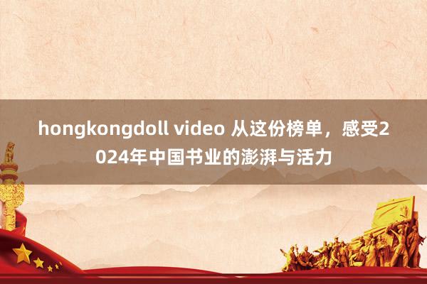 hongkongdoll video 从这份榜单，感受2024年中国书业的澎湃与活力