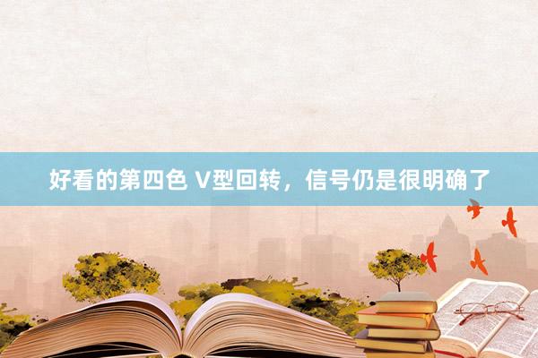 好看的第四色 V型回转，信号仍是很明确了