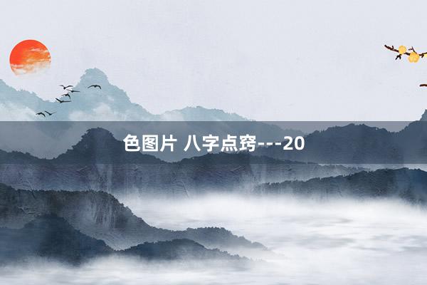 色图片 八字点窍---20
