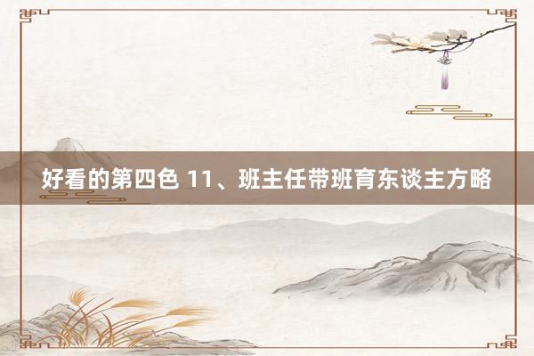 好看的第四色 11、班主任带班育东谈主方略