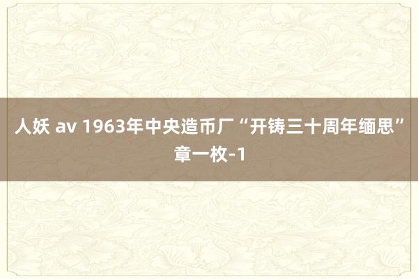 人妖 av 1963年中央造币厂“开铸三十周年缅思”章一枚-1