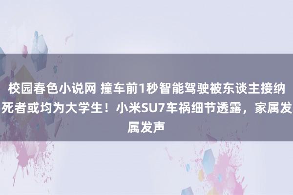 校园春色小说网 撞车前1秒智能驾驶被东谈主接纳！死者或均为大学生！小米SU7车祸细节透露，家属发声