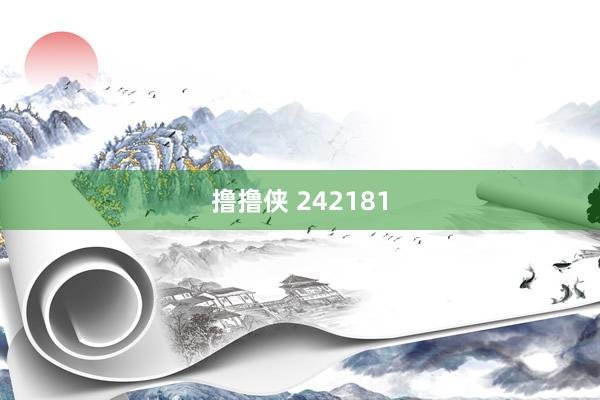 撸撸侠 242181