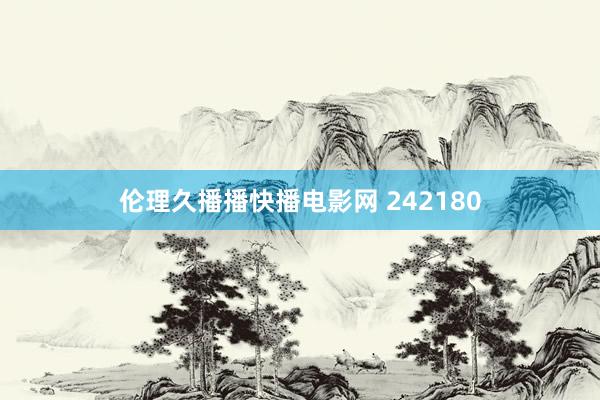 伦理久播播快播电影网 242180