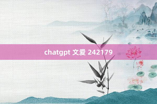 chatgpt 文爱 242179