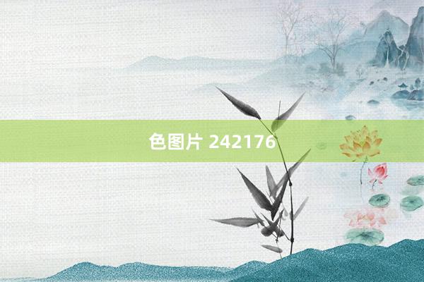 色图片 242176