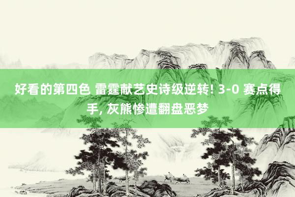 好看的第四色 雷霆献艺史诗级逆转! 3-0 赛点得手， 灰熊惨遭翻盘恶梦